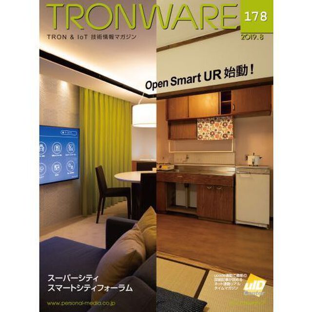 ＴＲＯＮＷＡＲＥ　ＴＲＯＮ　＆　ＩｏＴ技術情報マガジン　ＶＯＬ．１７８「Ｏｐｅｎ　Ｓｍａｒｔ　ＵＲ始動！」