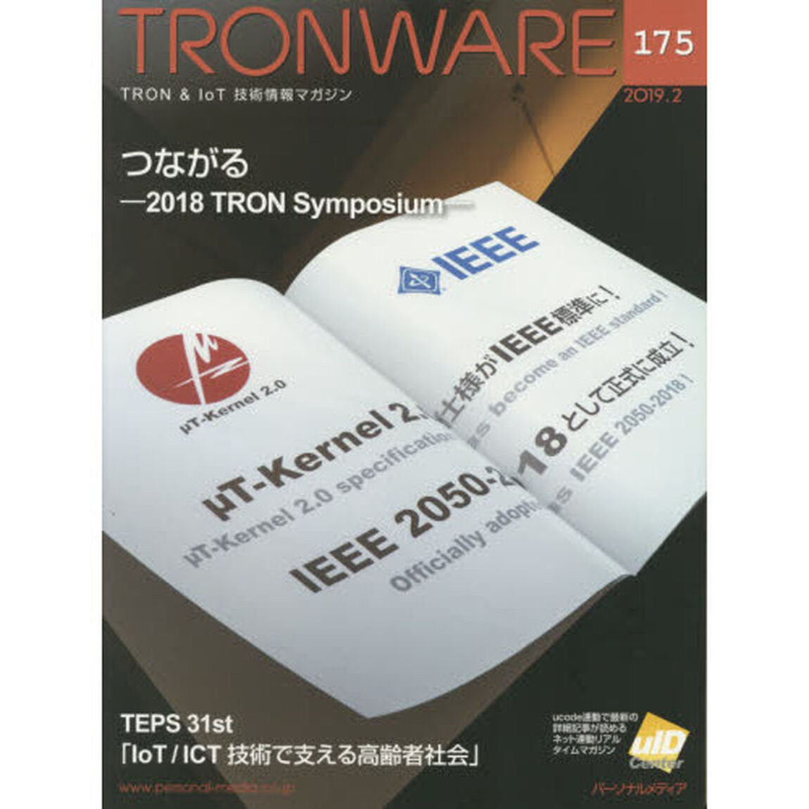 ＴＲＯＮＷＡＲＥ　ＴＲＯＮ　＆　ＩｏＴ技術情報マガジン　ＶＯＬ．１７５「つながる－２０１８　ＴＲＯＮ　Ｓｙｍｐｏｓｉｕｍ－」