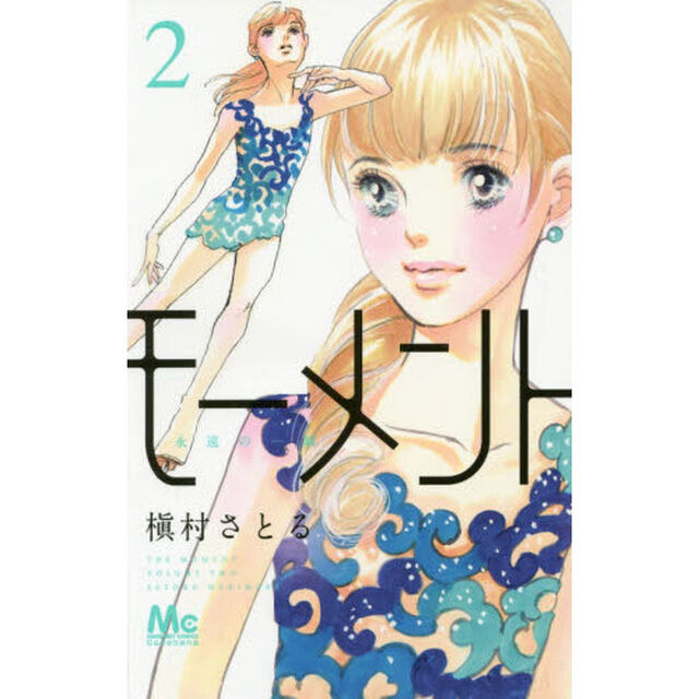 モーメント　永遠の一瞬　２