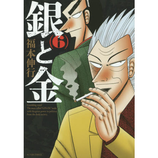 銀と金　６　新装版