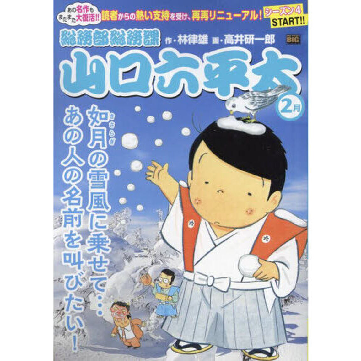 総務部総務課山口六平太　如月の雪風に乗せ