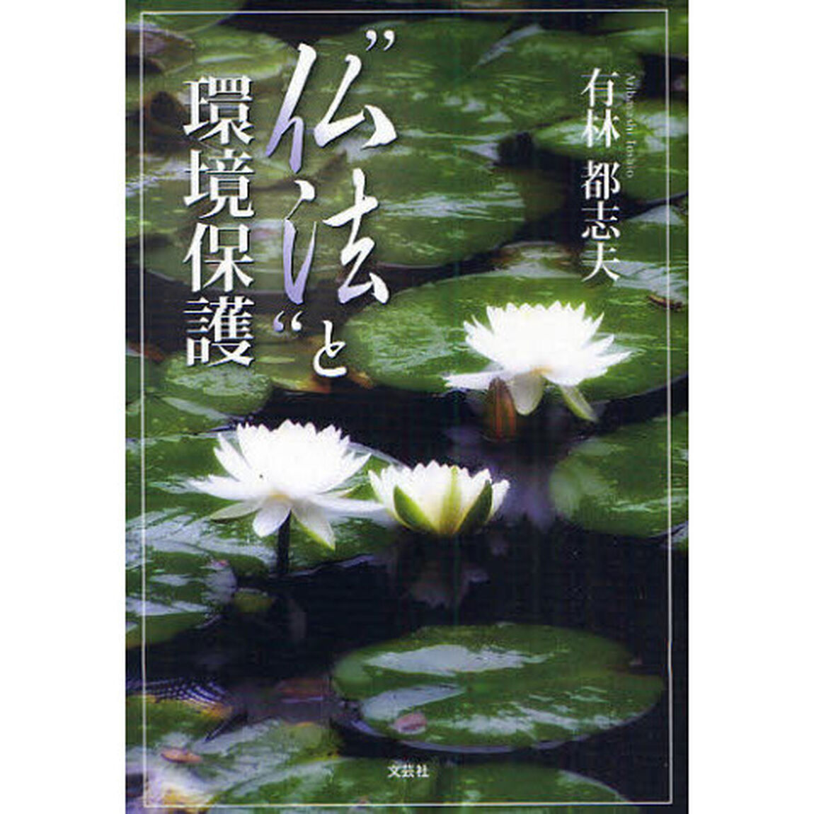 &ldquo;仏法&rdquo;と環境保護
