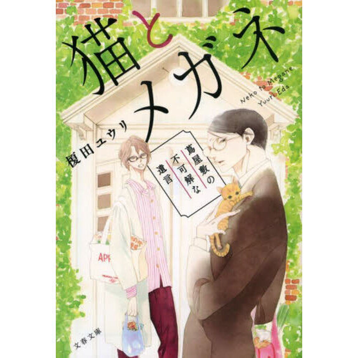 猫とメガネ　蔦屋敷の不可解な遺言