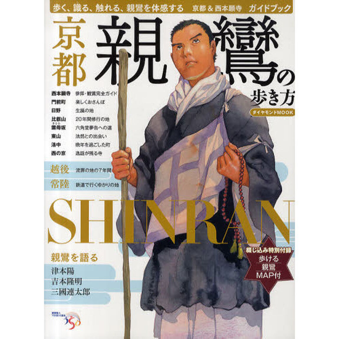 親鸞の歩き方　歩く、識る、触れる、親鸞を体感する　京都＆西本願寺　ガイドブック
