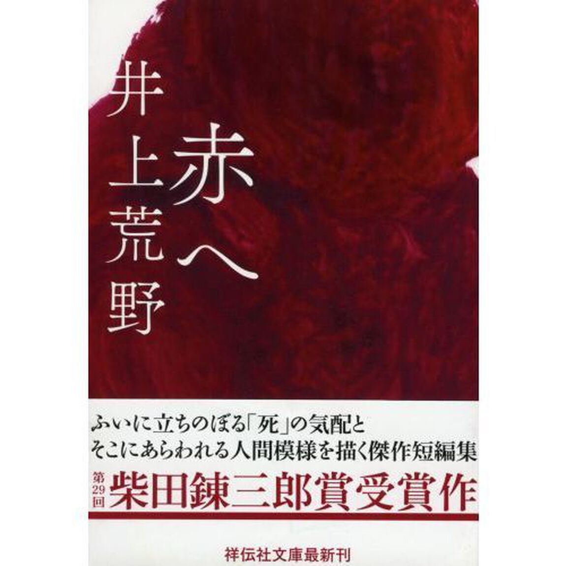 赤へ