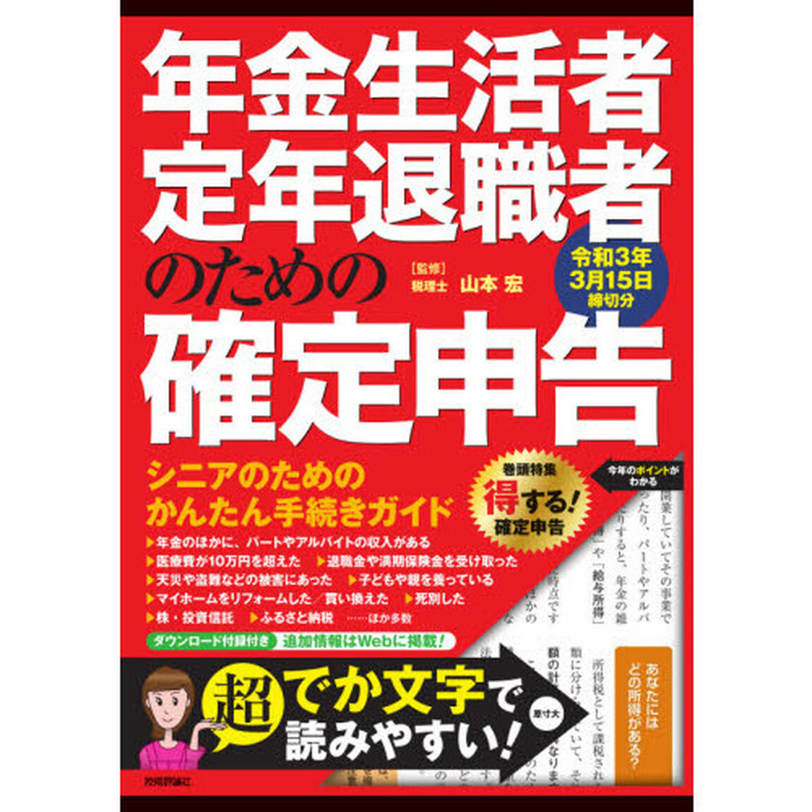 年金生活者・定年退職者のための確定申告　令和３年３月１５日締切分