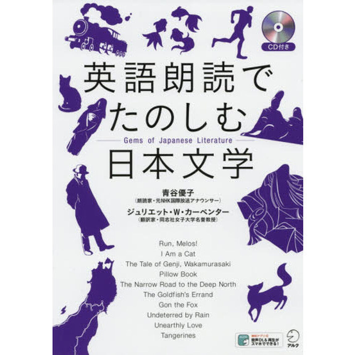 英語朗読でたのしむ日本文学