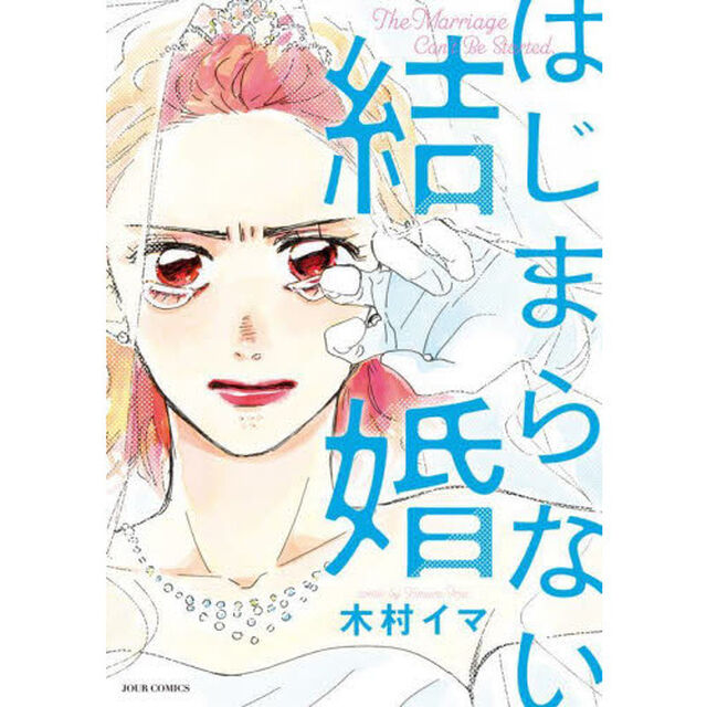 はじまらない結婚