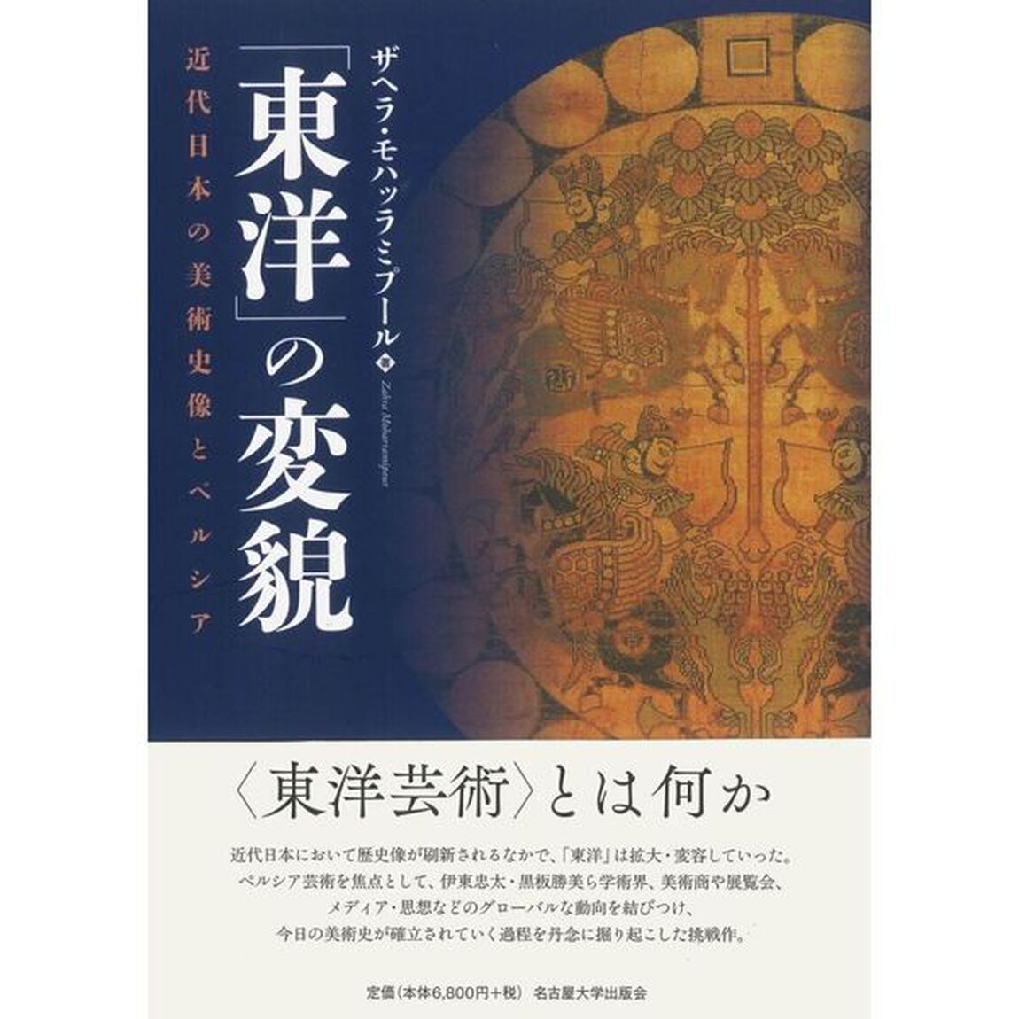 「東洋」の変貌　近代日本の美術史像とペルシア
