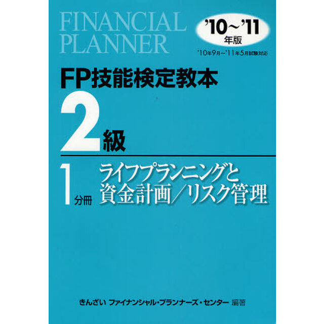 ＦＰ技能検定教本２級　&rsquo;１０〜&rsquo;１１年版１分冊「ライフプランニングと資金計画／リスク管理」
