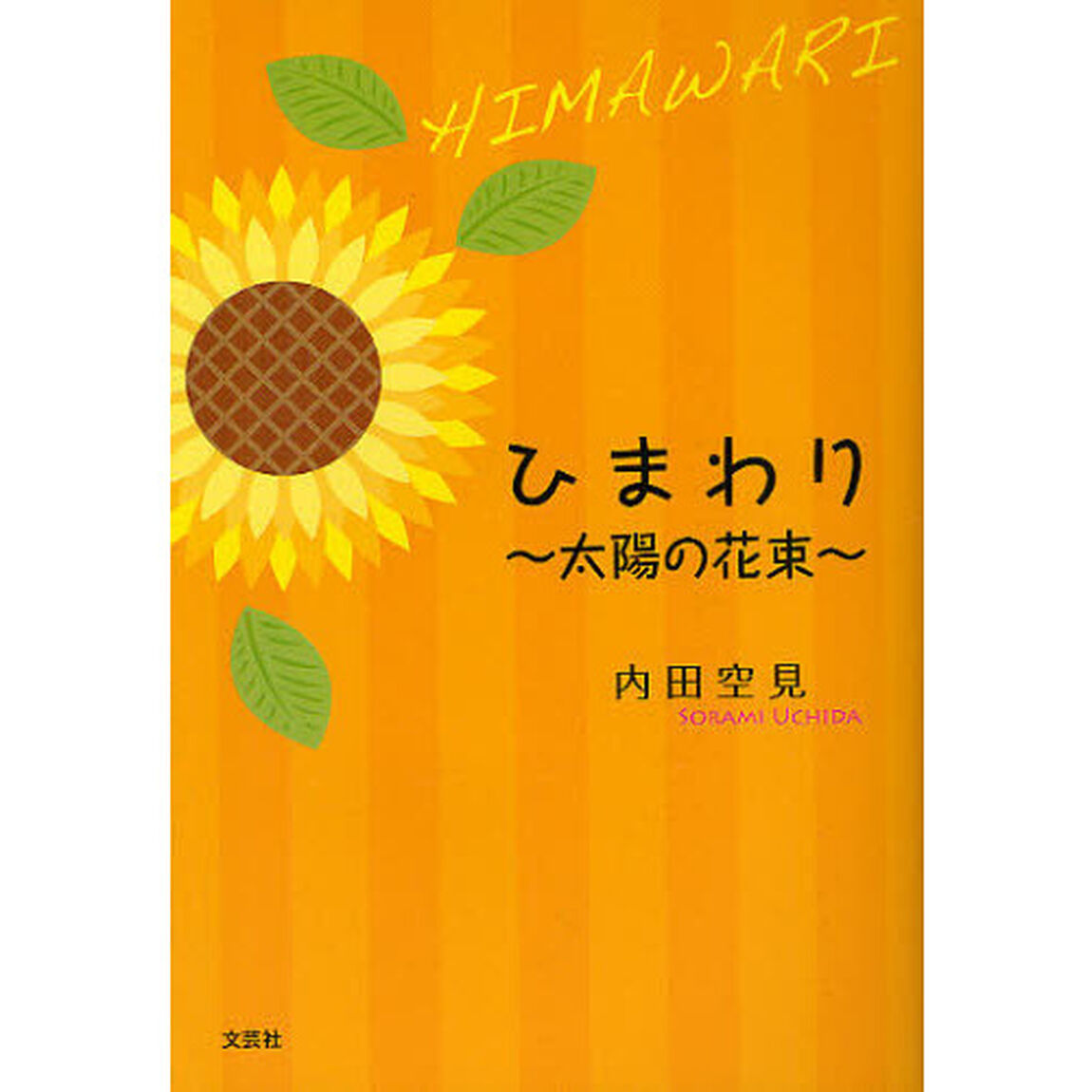 ひまわり　〜太陽の花束〜