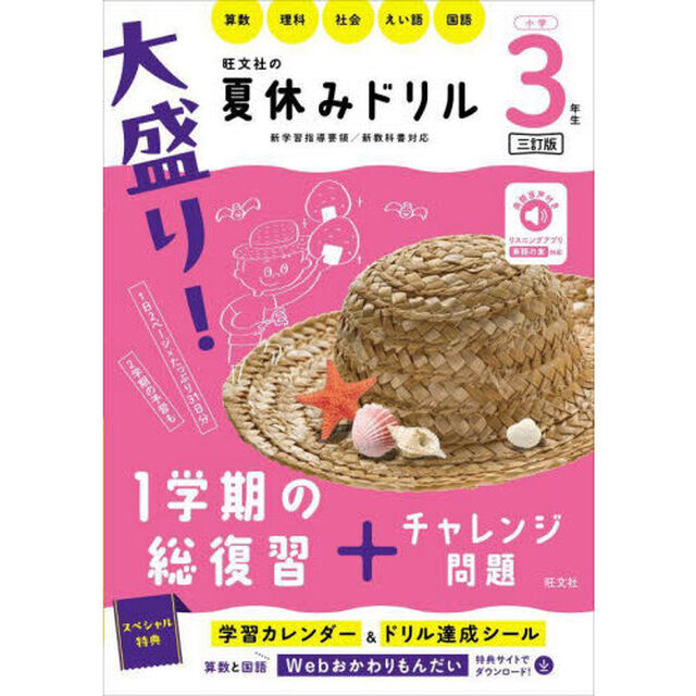 大盛り！夏休みドリル　小学３年生「３訂版」