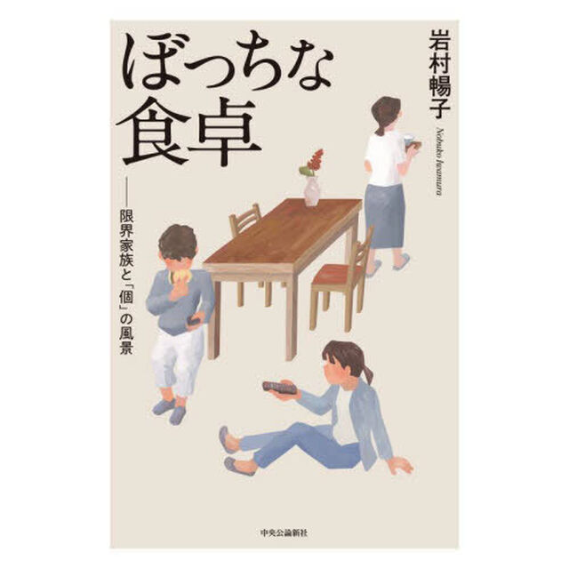 ぼっちな食卓　限界家族と「個」の風景