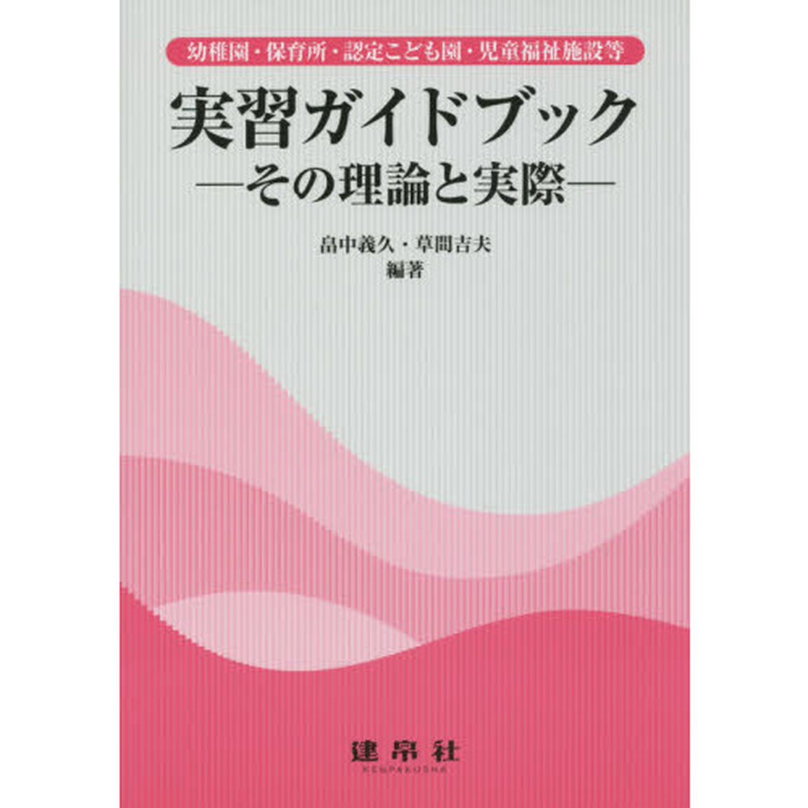 幼稚園・保育所・認定こども園・児童福祉施設等実習ガイドブック　その理論と実際