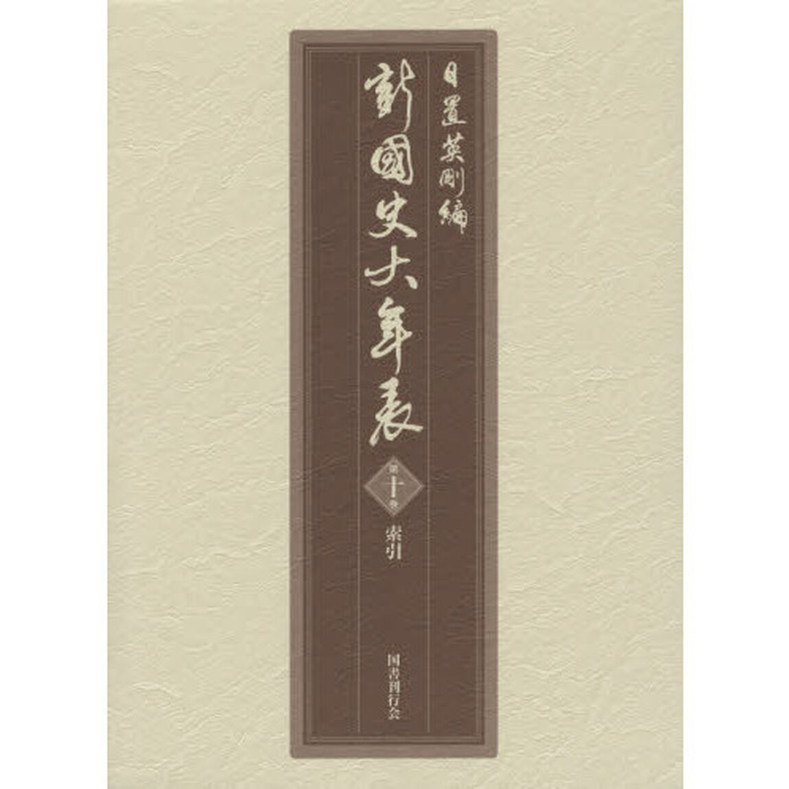 新國史大年表　第１０巻「索引」