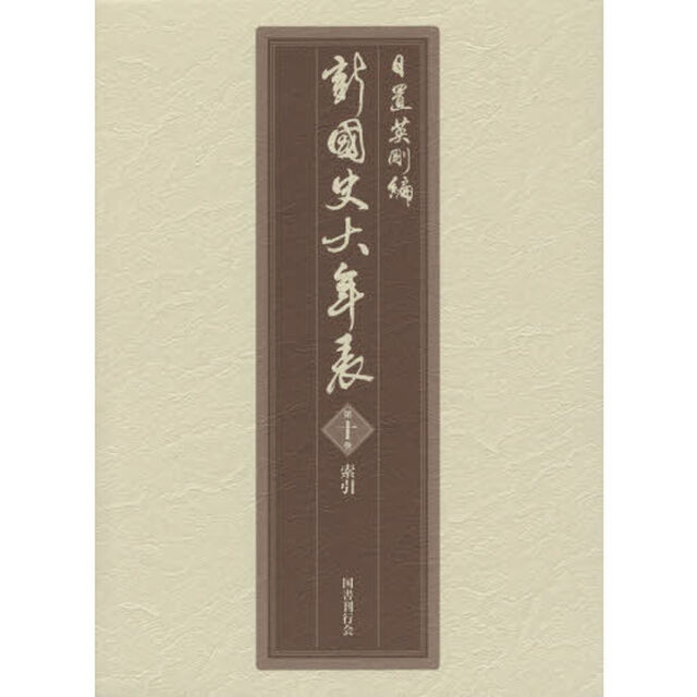 新國史大年表　第１０巻「索引」