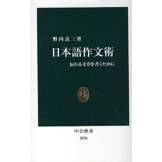 日本語作文術　伝わる文章を書くために