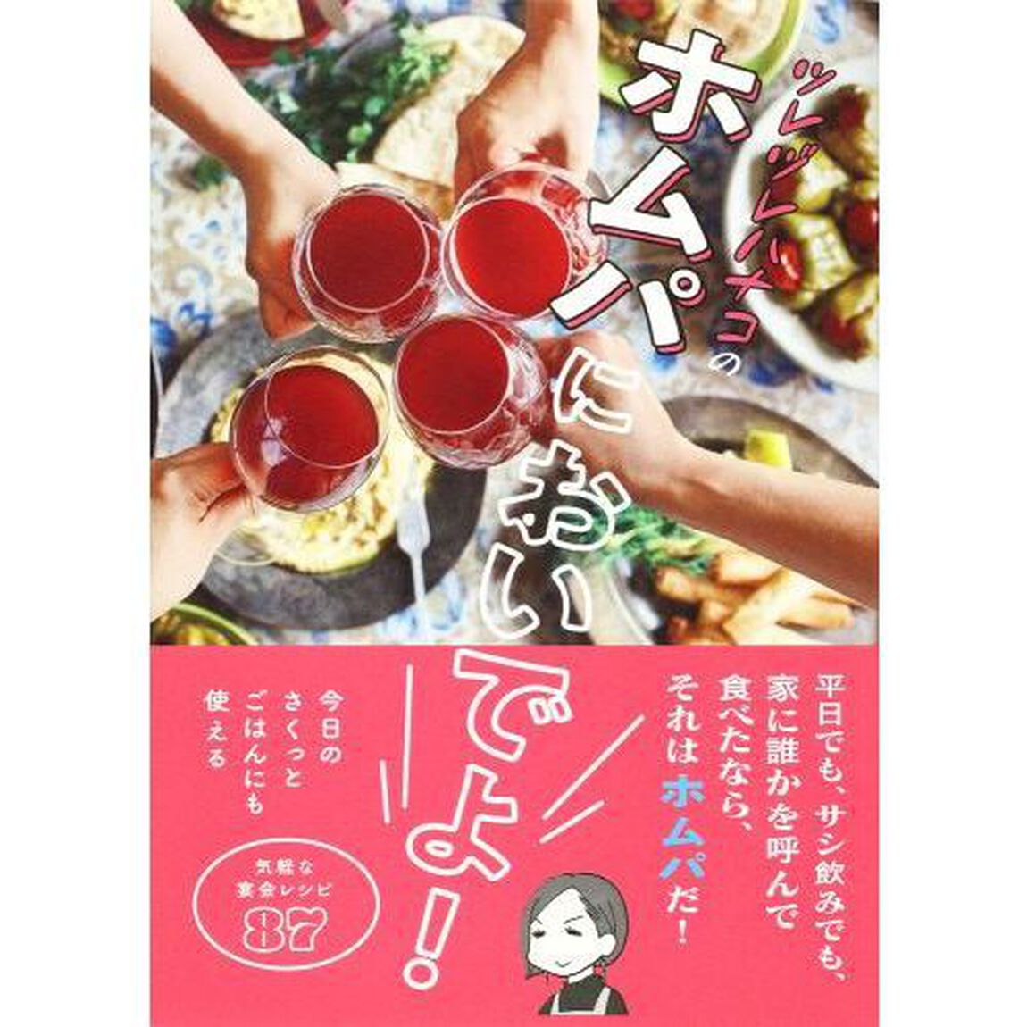 ツレヅレハナコのホムパにおいでよ！　気軽な宴会レシピ87