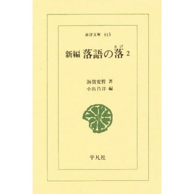新編落語の落（さげ）　２