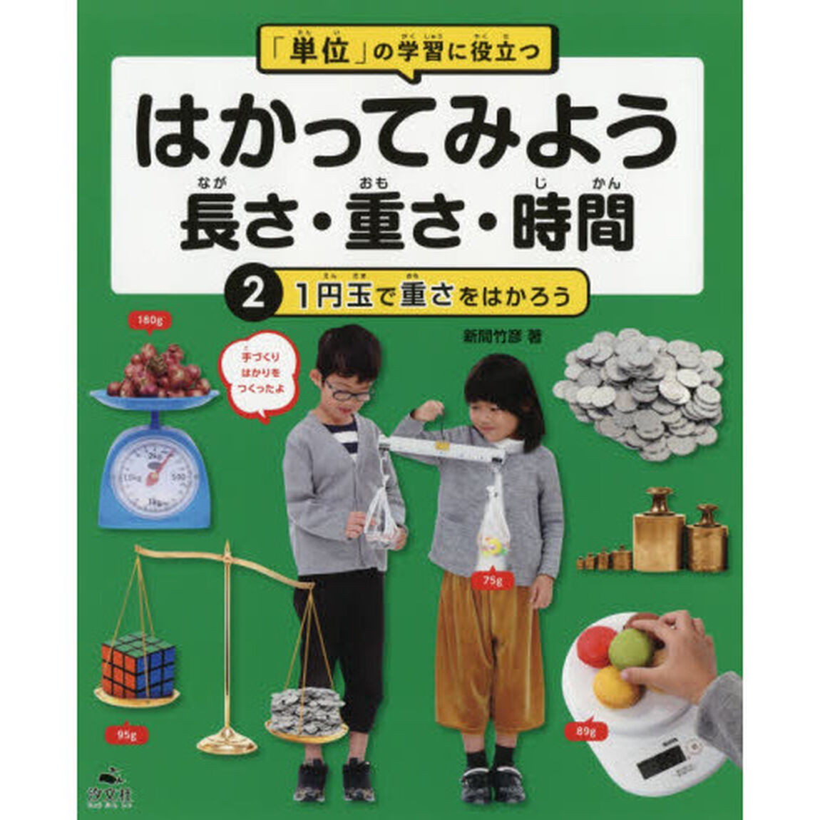 「単位」の学習に役立つはかってみよう長さ・重さ・時間　２「１円玉で重さをはかろう」