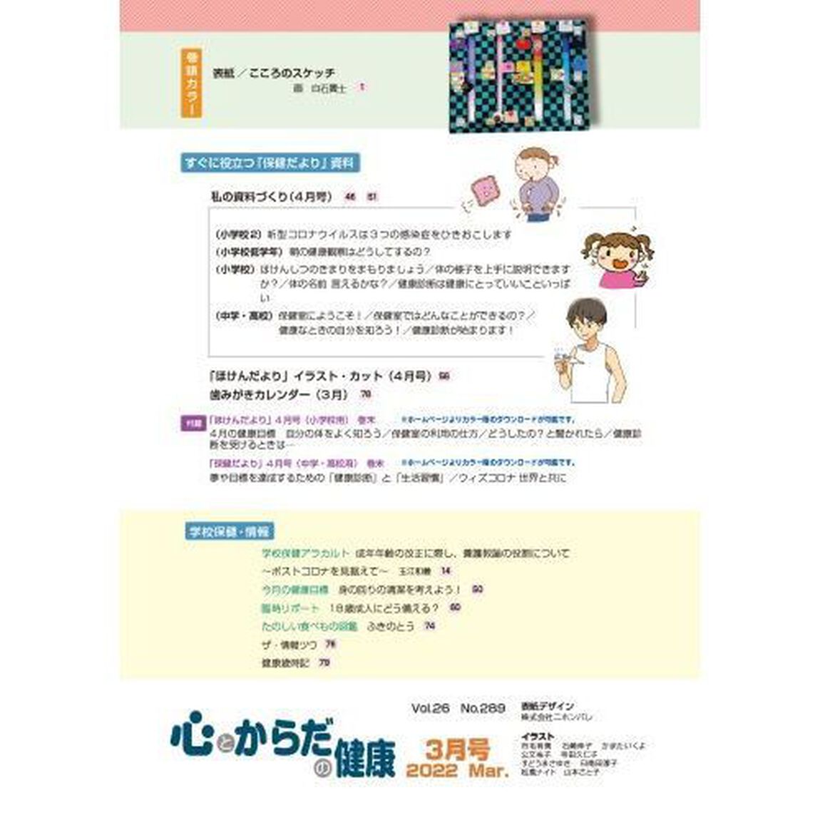 心とからだの健康　子どもの生きる力を育む　２０２２－３「特集健康な学校づくりの構想」