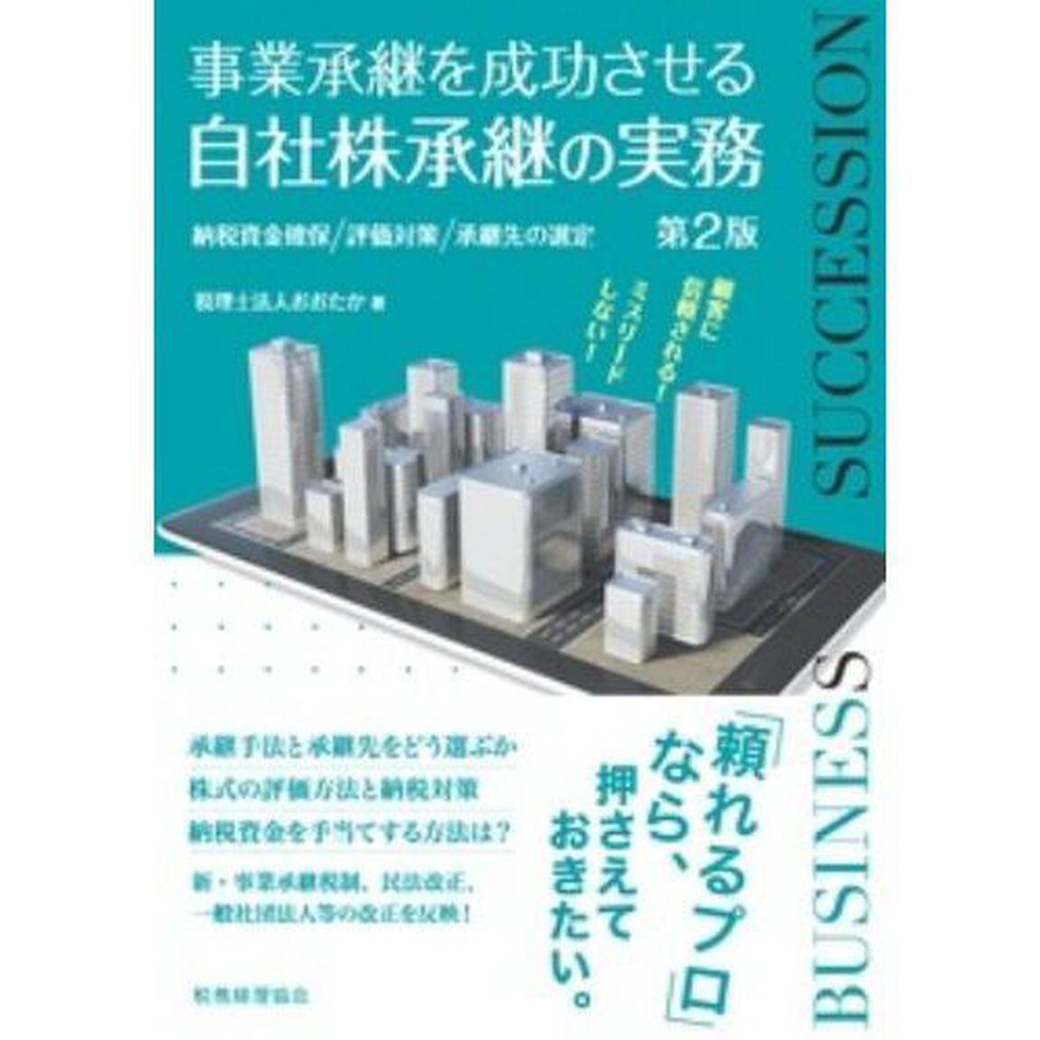 事業承継を成功させる自社株承継の実務　納税資金確保／評価対策／承継先の選定「第２版」