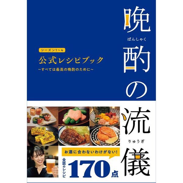 晩酌の流儀シーズン1〜4公式レシピブック すべては最高の晩酌のため