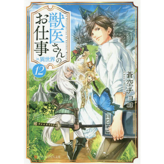 獣医さんのお仕事ｉｎ異世界　１２