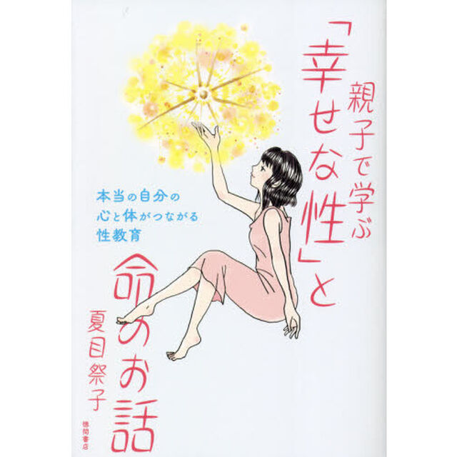 親子で学ぶ「幸せな性」と命のお話　本当の自分の心と体がつながる性教育
