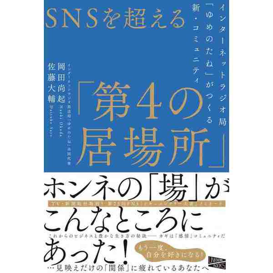 SNSを超える「第4の居場所」 インターネットラジオ局「ゆめのたね」がつくる新・コミュニティ