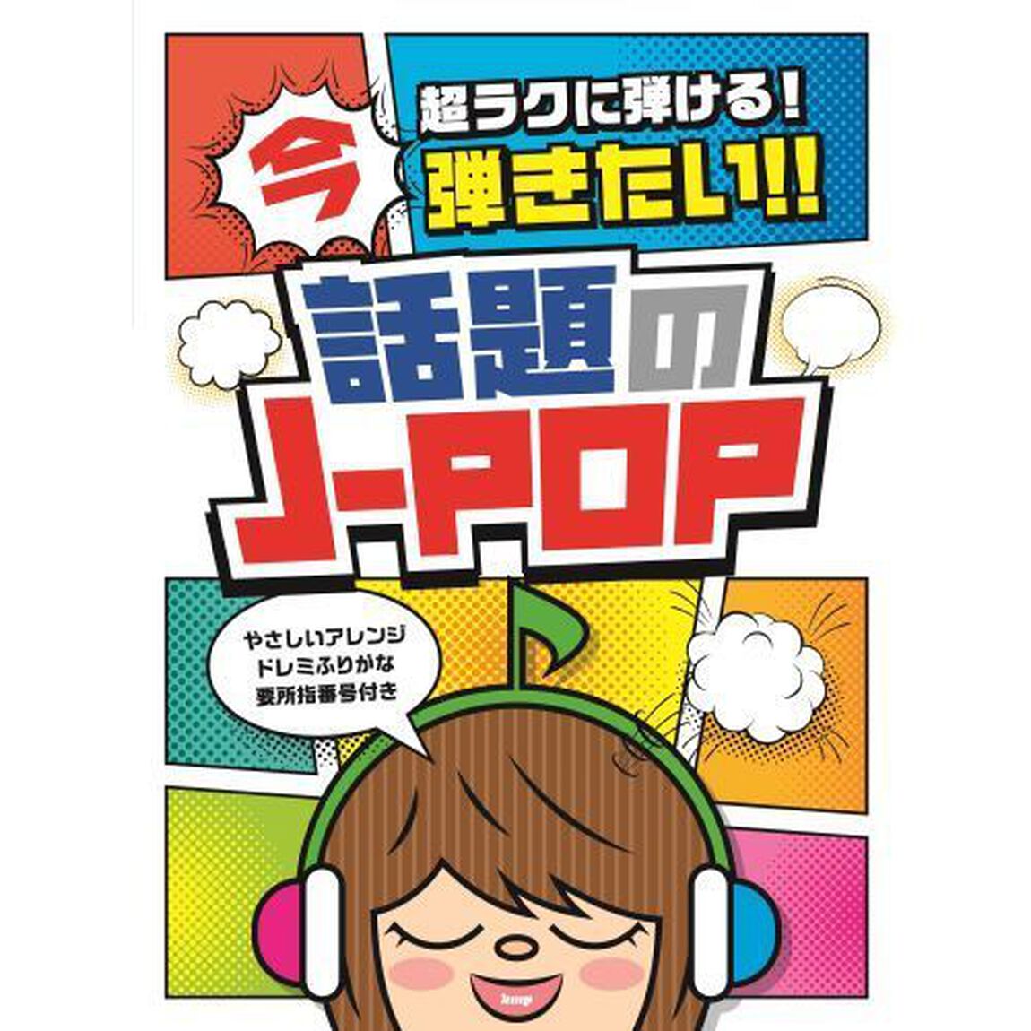 楽譜　今弾きたい！話題のＪ－ＰＯＰ