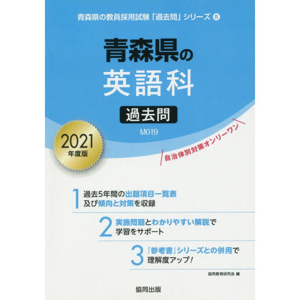 &rsquo;２１　青森県の英語科過去問