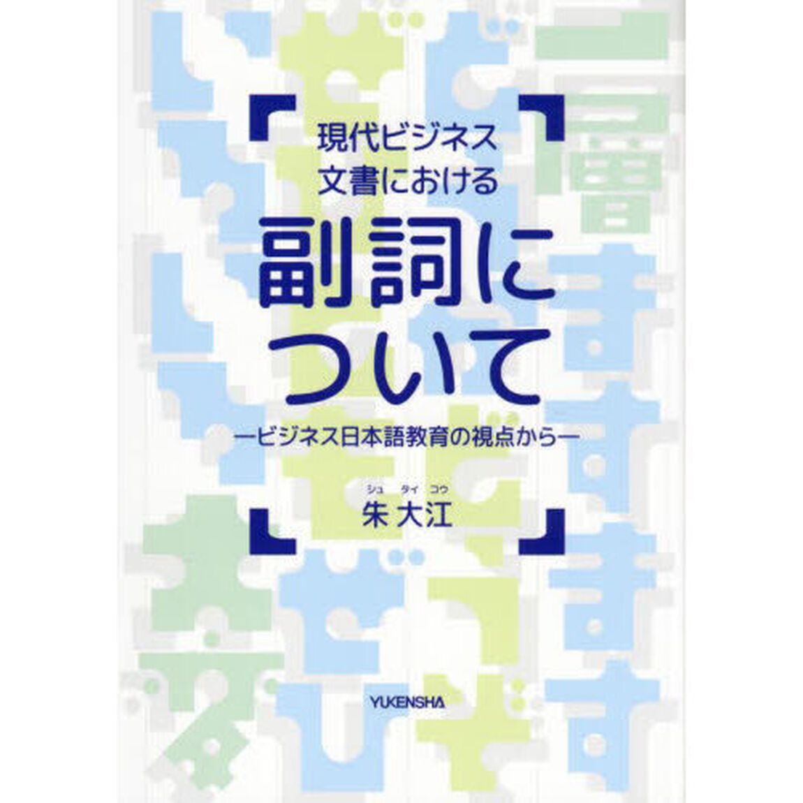 現代ビジネス文書における副詞について　ビジネス日本語教育の視点から