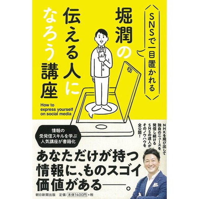 堀潤の伝える人になろう講座