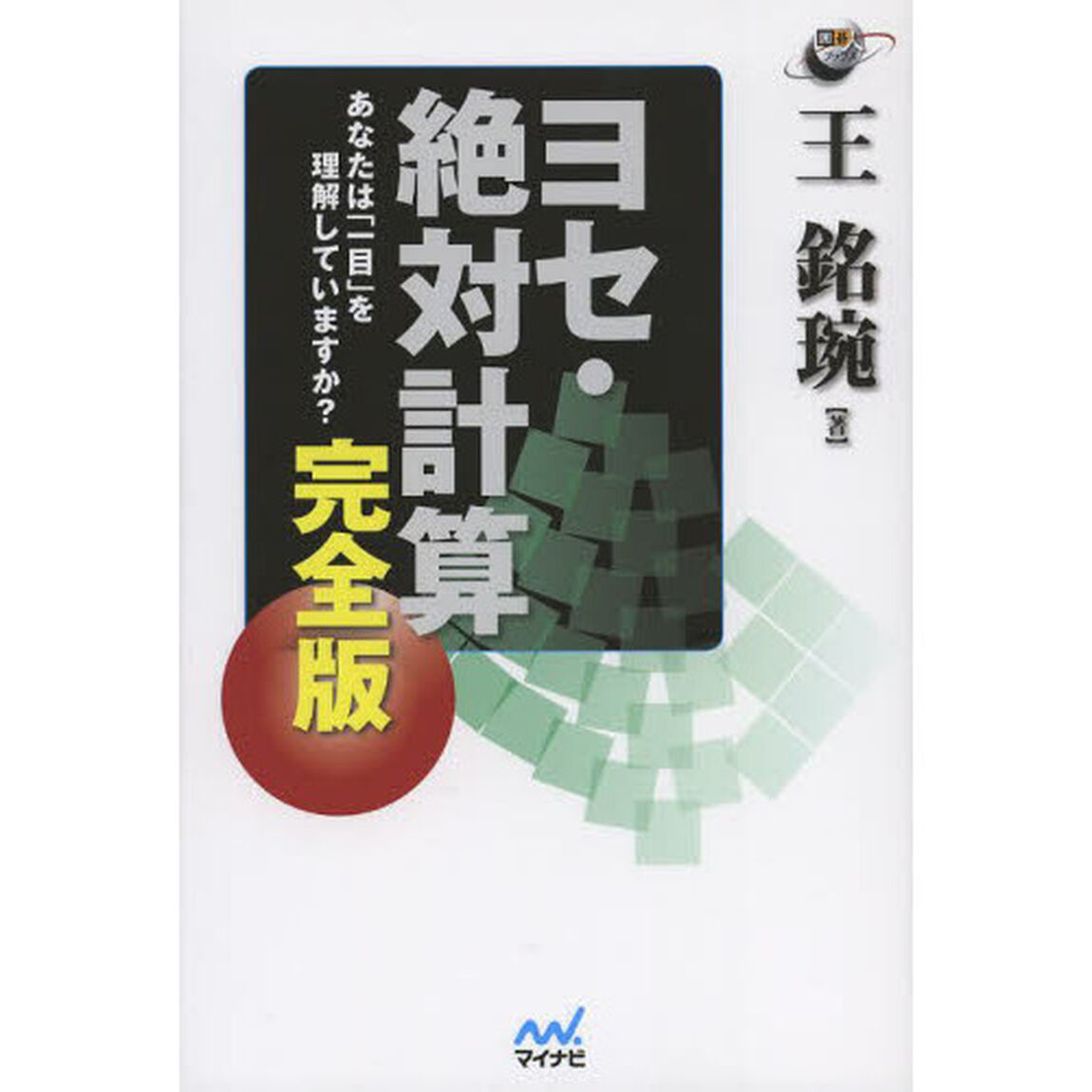 ヨセ・絶対計算　あなたは「一目」を理解していますか？「完全版」