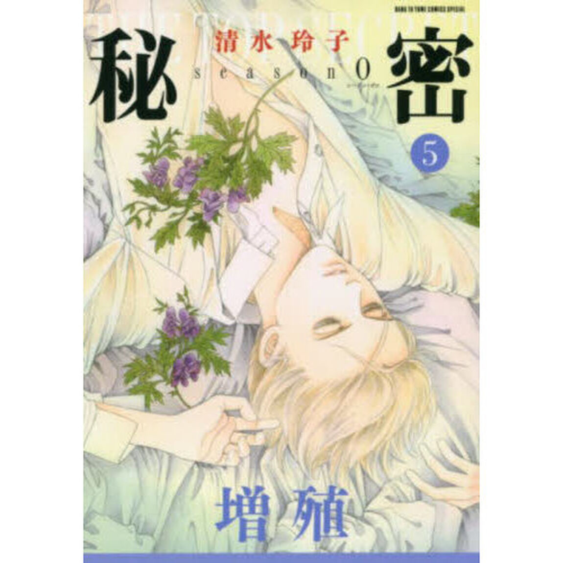 秘密season0 5「増殖」