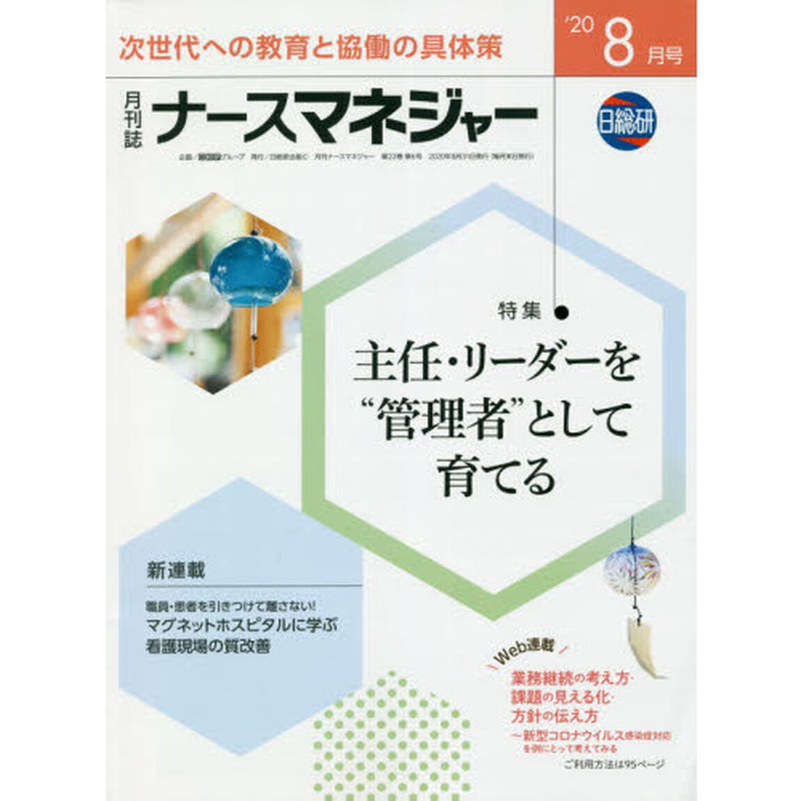 ナースマネジャー　第２２巻第６号（&rsquo;２０－８月号）「主任・リーダーを&ldquo;管理者&rdquo;として育てる」