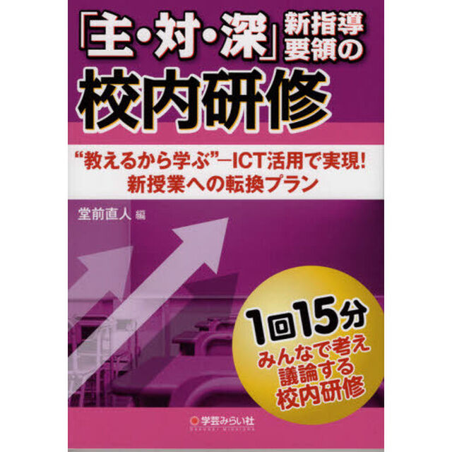 「主・対・深」新指導要領の校内研修　&ldquo;教えるから学ぶ&rdquo;－ＩＣＴ活用で実現！新授業への転換プラン