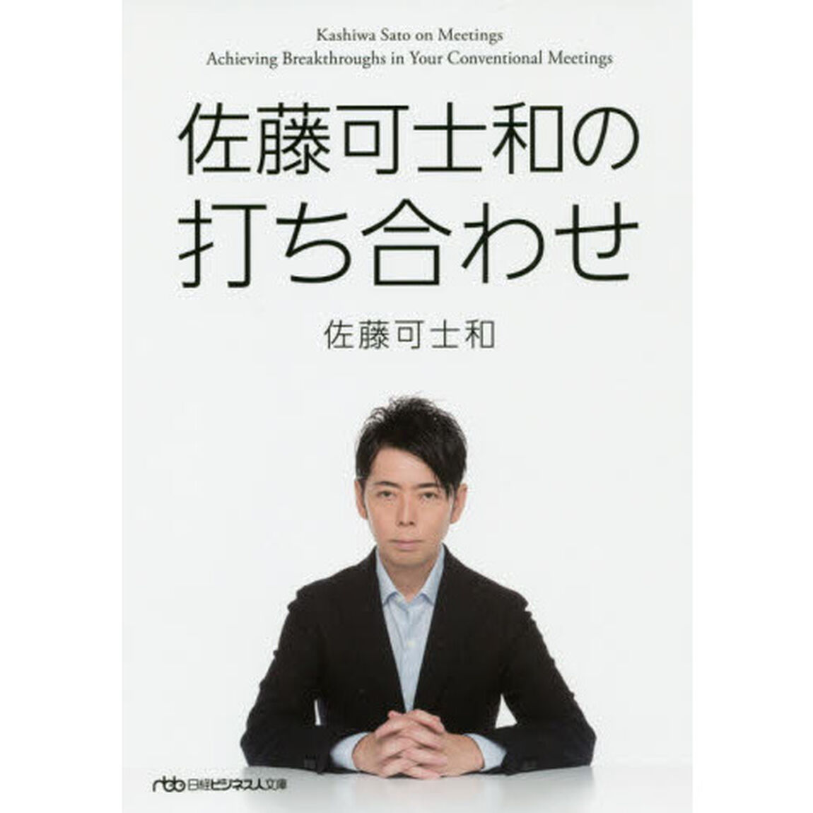 佐藤可士和の打ち合わせ (日経ビジネス人文庫)