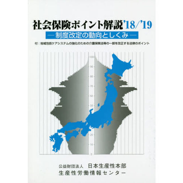 社会保険ポイント解説　制度改定の動向としくみ　&rsquo;１８／&rsquo;１９