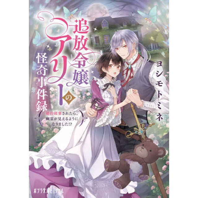 追放令嬢アリーの怪奇事件録　婚約破棄されたら、幽霊が見えるようになりました！？