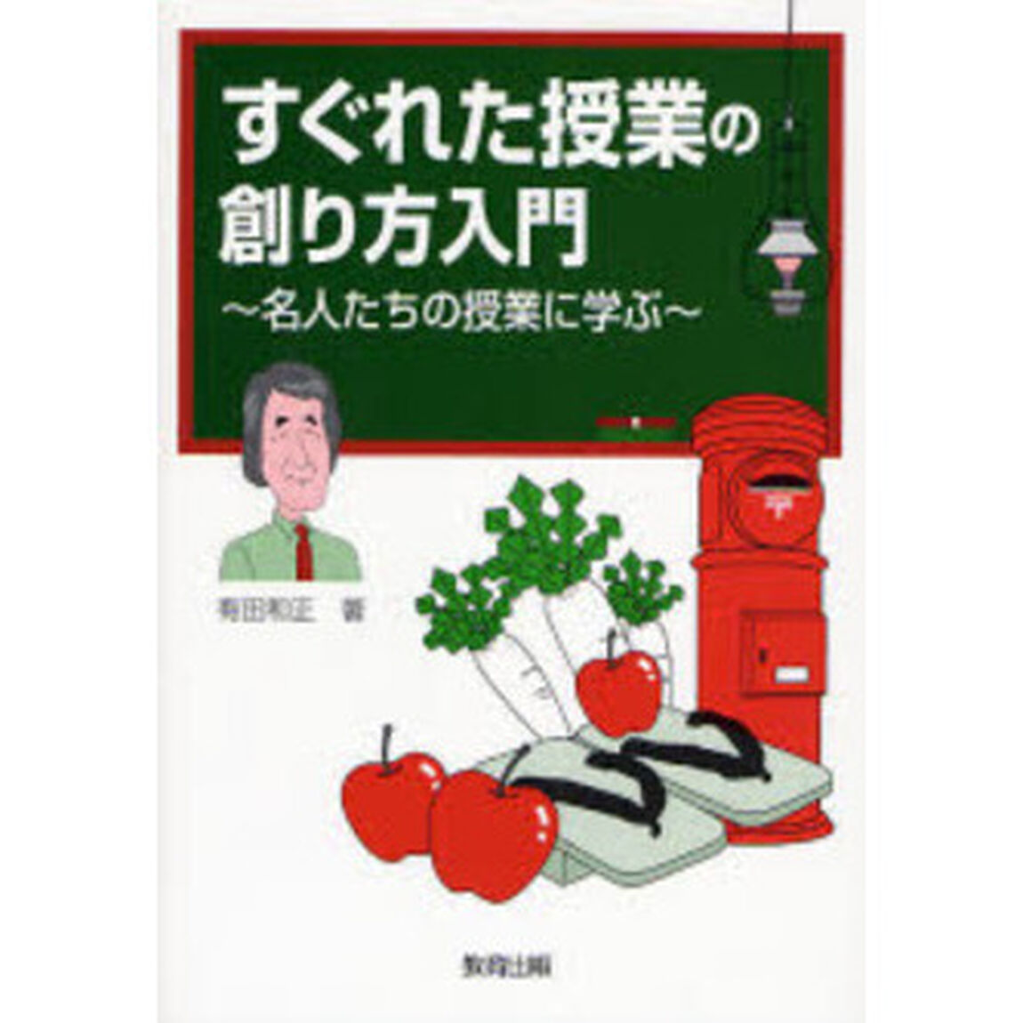 すぐれた授業の創り方入門　名人たちの授業に学ぶ