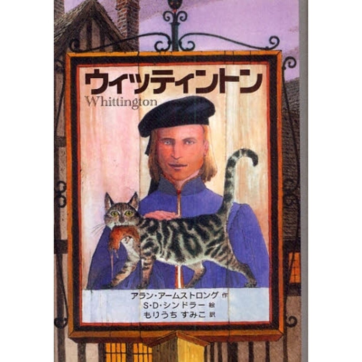 ウィッティントン