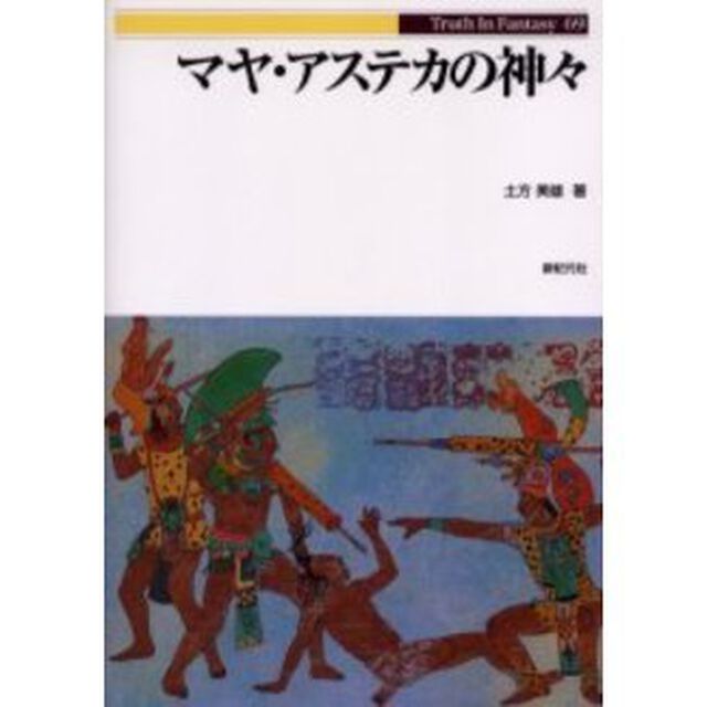 マヤ・アステカの神々