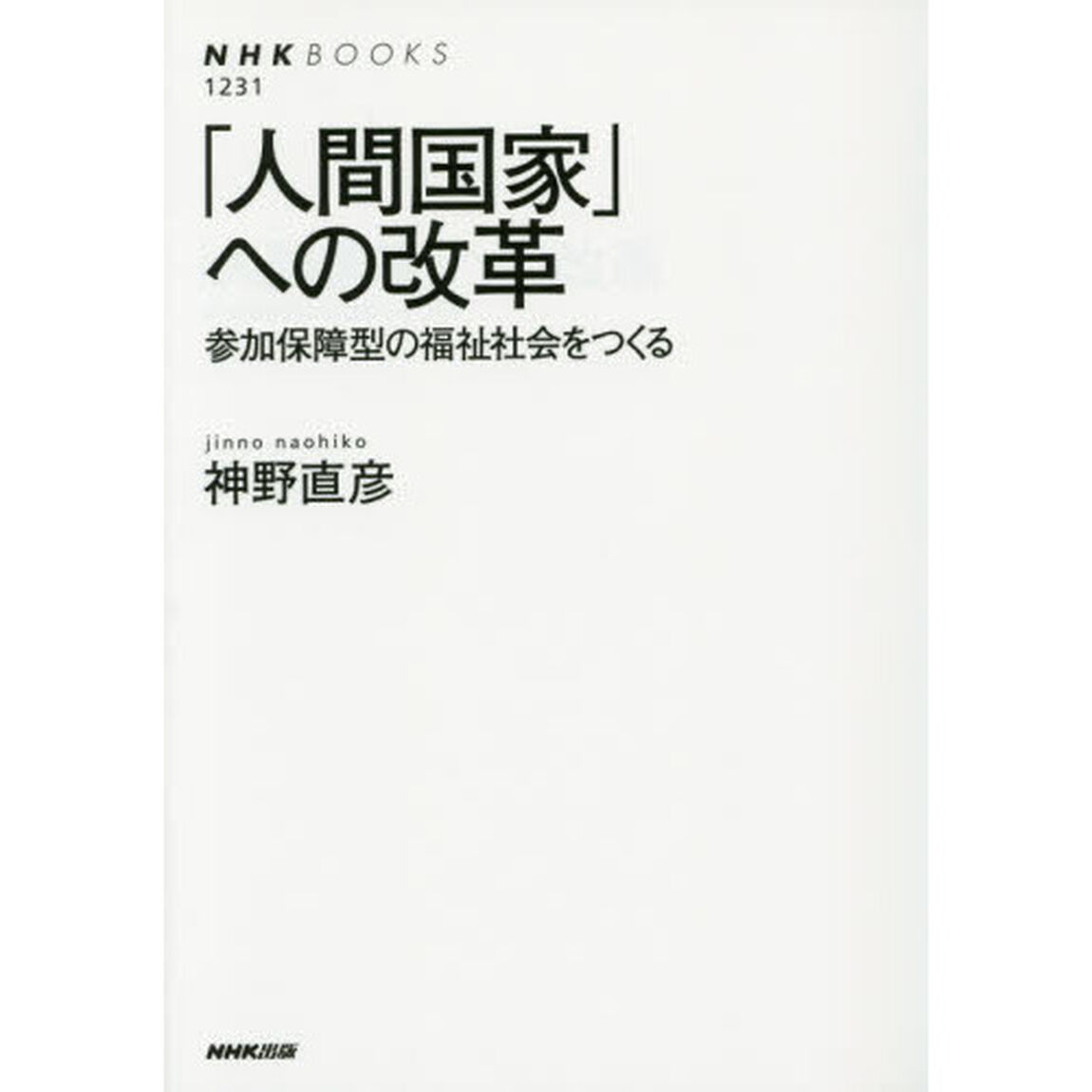 「人間国家」への改革　参加保障型の福祉社会をつくる