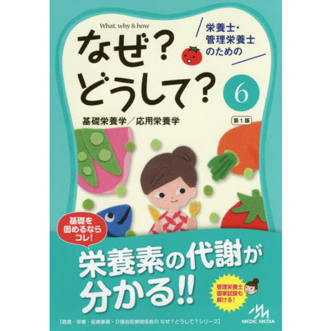 栄養士・管理栄養士のためのなぜ？どうして？　６「基礎栄養学／応用栄養学」
