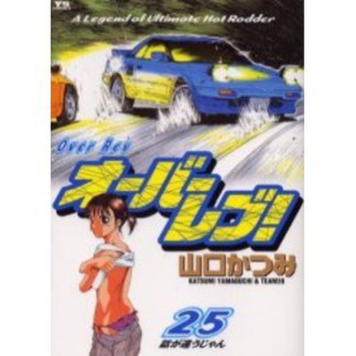 オーバーレブ！　　２５