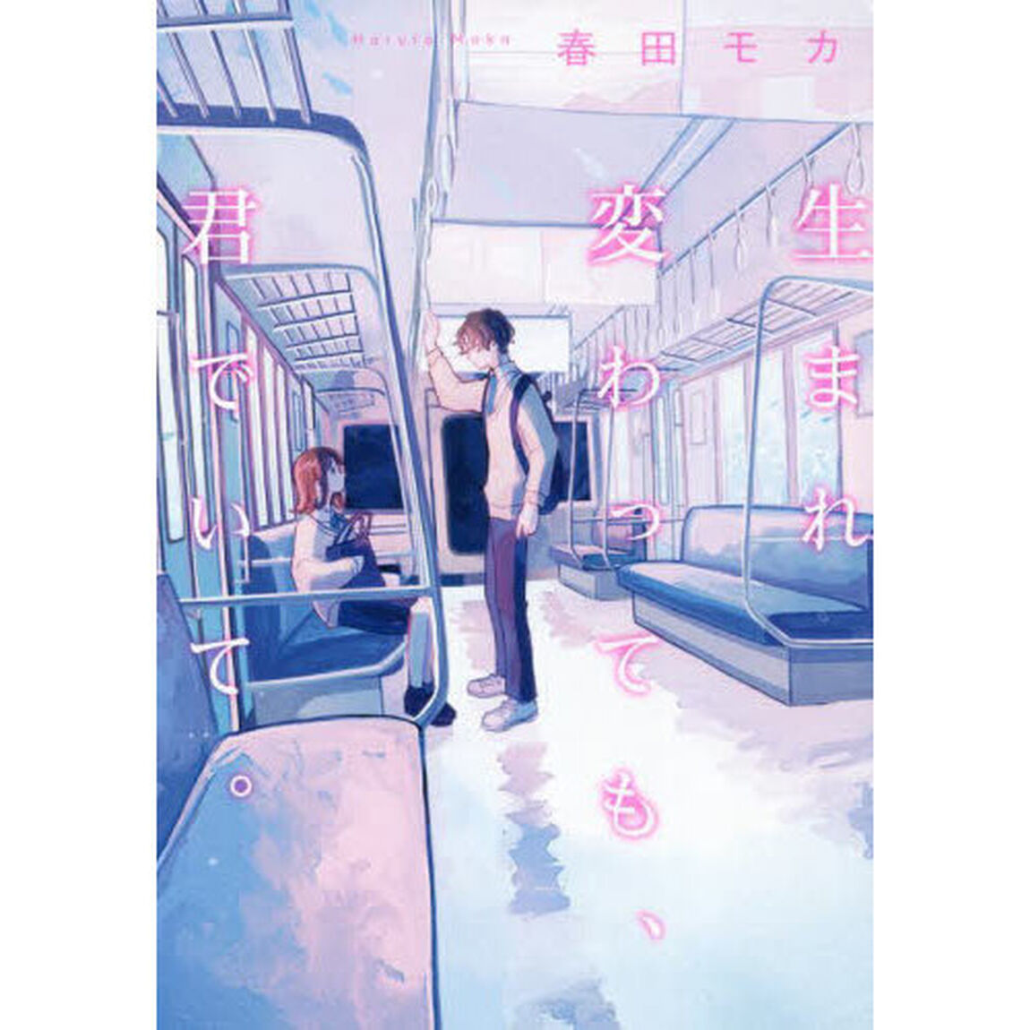 生まれ変わっても、君でいて。