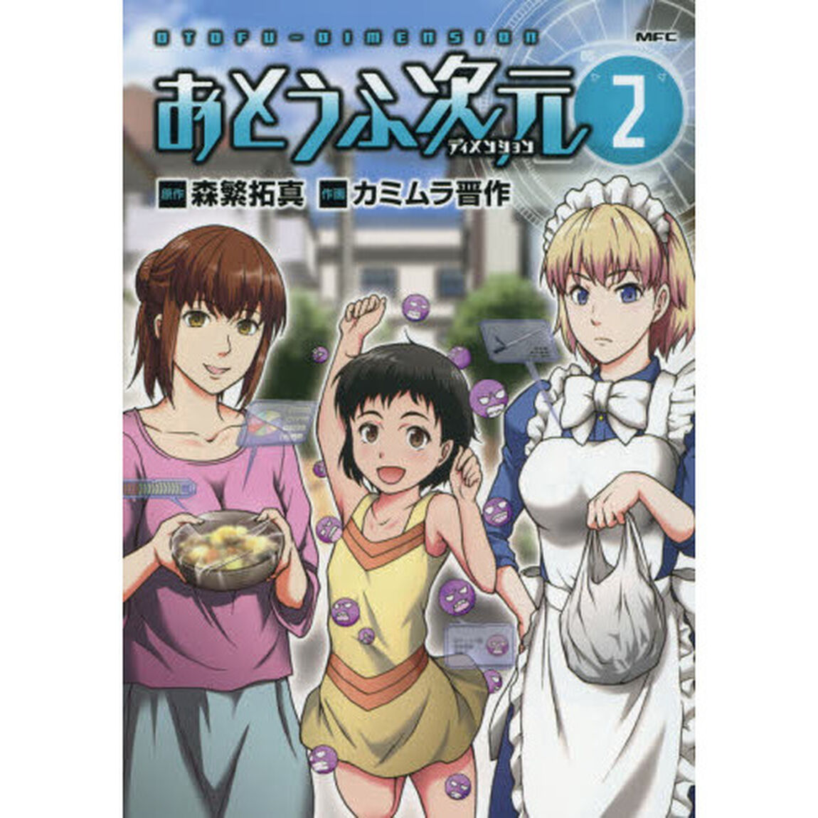 おとうふ次元（ディメンション）　２