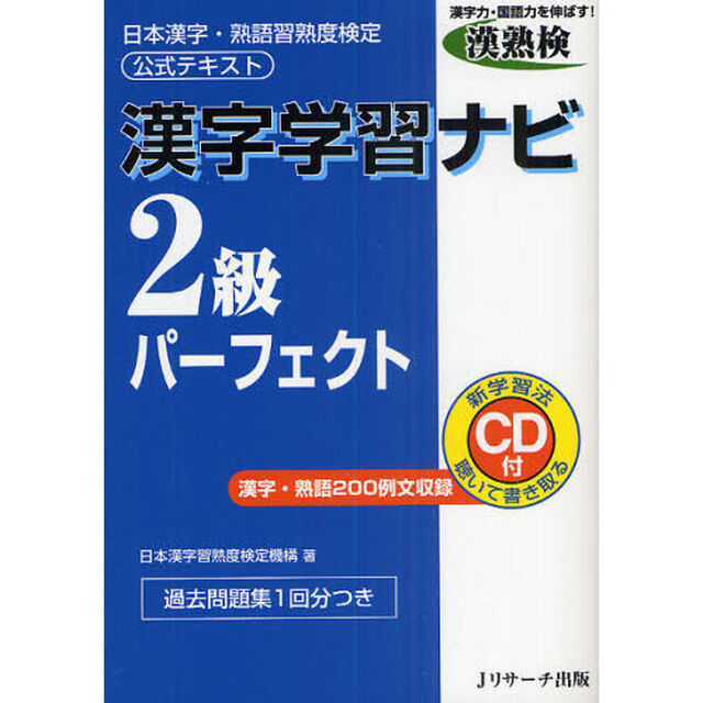 漢字学習ナビ２級パーフェクト　日本漢字・熟語習熟度検定公式テキスト